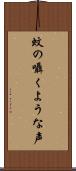 蚊の囁くような声 Scroll