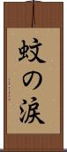 蚊の涙 Scroll
