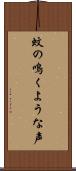 蚊の鳴くような声 Scroll