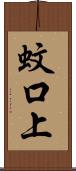 蚊口上 Scroll