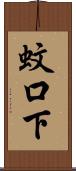 蚊口下 Scroll