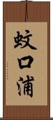 蚊口浦 Scroll