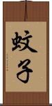 蚊子 Scroll