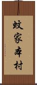 蚊家本村 Scroll