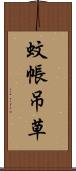 蚊帳吊草 Scroll