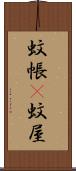 蚊帳(P) Scroll
