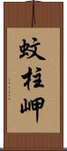 蚊柱岬 Scroll