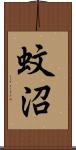 蚊沼 Scroll