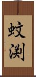蚊渕 Scroll