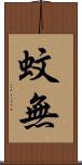 蚊無 Scroll