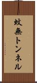 蚊無トンネル Scroll