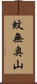 蚊無奥山 Scroll