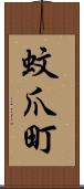 蚊爪町 Scroll