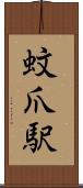 蚊爪駅 Scroll