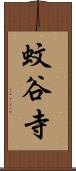 蚊谷寺 Scroll