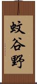 蚊谷野 Scroll