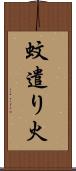 蚊遣り火 Scroll