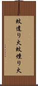 蚊遣り火 Scroll