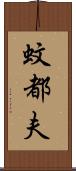 蚊都夫 Scroll