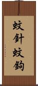 蚊針 Scroll