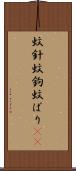 蚊針 Scroll
