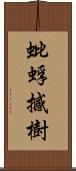 蚍蜉撼樹 Scroll