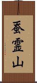 蚕霊山 Scroll