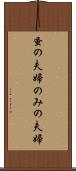 蚤の夫婦 Scroll