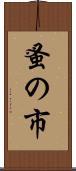 蚤の市 Scroll