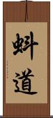 蚪道 Scroll