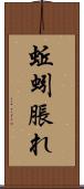 蚯蚓脹れ Scroll