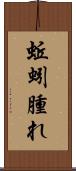 蚯蚓腫れ Scroll