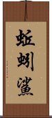 蚯蚓鯊 Scroll