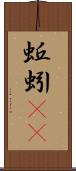 蚯蚓(rK) Scroll