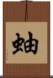 蚰 Scroll