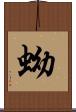 蚴 Scroll