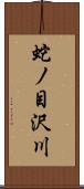 蛇ノ目沢川 Scroll