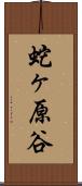 蛇ヶ原谷 Scroll
