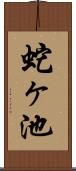 蛇ヶ池 Scroll