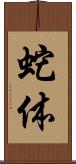 蛇体 Scroll
