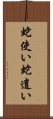 蛇使い Scroll
