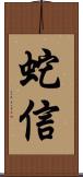 蛇信 Scroll