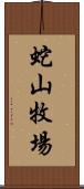 蛇山牧場 Scroll