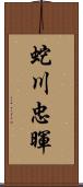 蛇川忠暉 Scroll