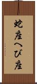 蛇座 Scroll
