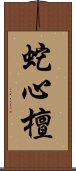 蛇心檀 Scroll