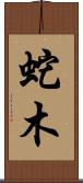蛇木 Scroll