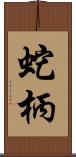 蛇柄 Scroll