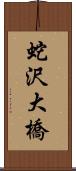 蛇沢大橋 Scroll