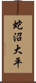 蛇沼大平 Scroll